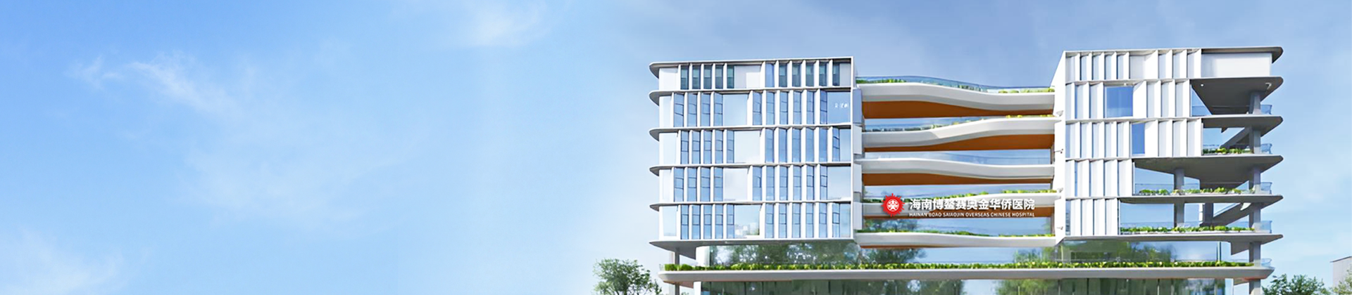 海南博鳌赛奥金华侨医院