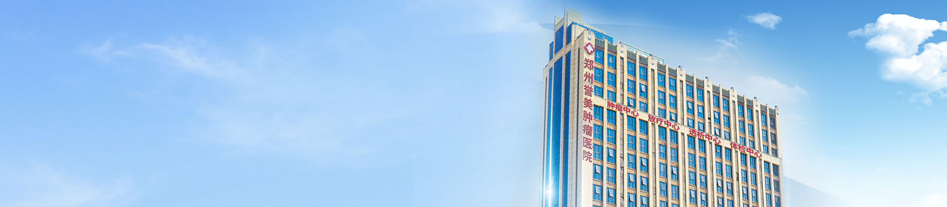 郑州誉美肿瘤医院